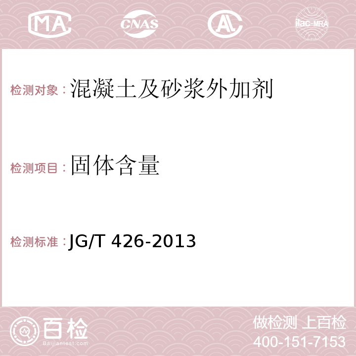 固体含量 JG/T 426-2013 抹灰砂浆增塑剂