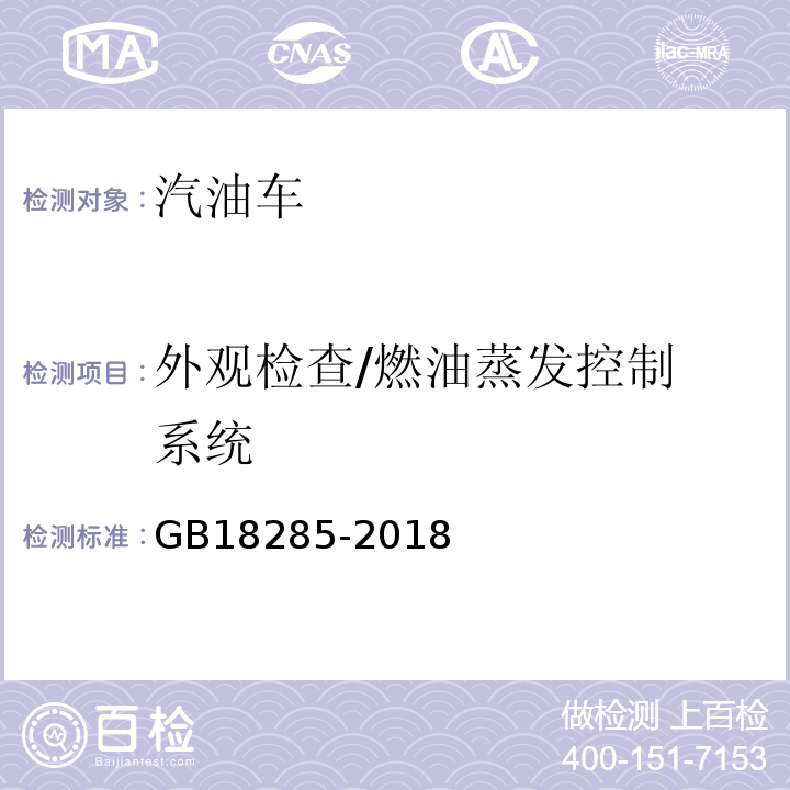 外观检查/燃油蒸发控
制系统 汽油车污染物排放限值及测量方法（双怠速法及简易工况法） GB18285-2018