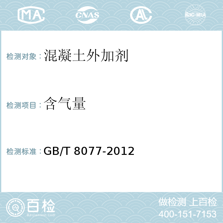 含气量 混凝土外加剂匀质性试验方法 
GB/T 8077-2012