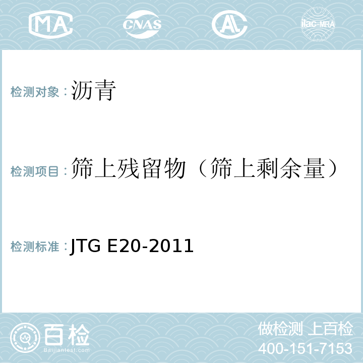 筛上残留物（筛上剩余量） 公路工程沥青及沥青混合料试验规程 JTG E20-2011