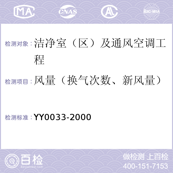 风量（换气次数、新风量） 无菌医疗器具生产管理规范 YY0033-2000附录C