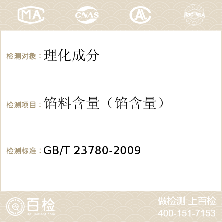 馅料含量（馅含量） 糕点质量检验方法GB/T 23780-2009中4.5.7