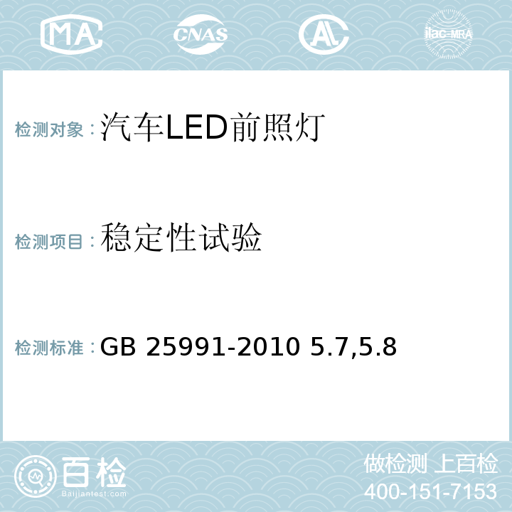 稳定性试验 GB 25991-2010 汽车用LED前照灯