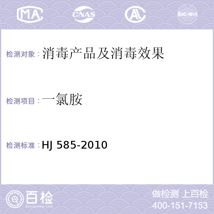 一氯胺 水质 游离氯和总氯的测定N, N-二乙基-1,4-苯二胺滴定法 HJ 585-2010 附录A