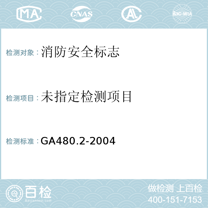  GA 480.2-2004 消防安全标志通用技术条件 第2部分:常规消防安全标志