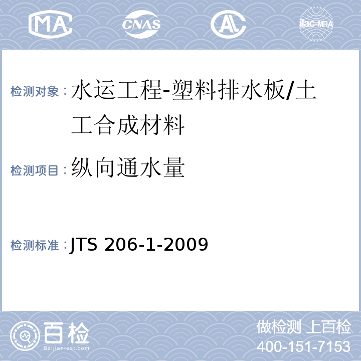 纵向通水量 水运工程塑料排水板应用技术规程 附录B/JTS 206-1-2009