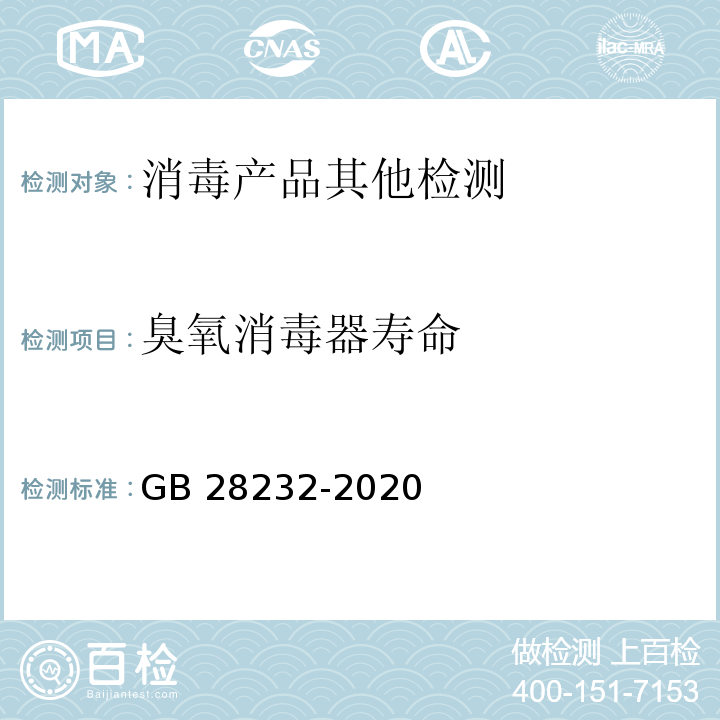 臭氧消毒器寿命 GB 28232-2020 臭氧消毒器卫生要求