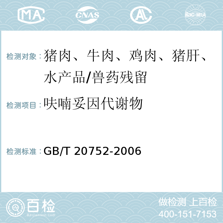 呋喃妥因代謝物 豬肉、牛肉、雞肉、豬肝和水產品中硝基呋喃類代謝物殘留量的測定 液相色譜-串聯質譜法/GB/T 20752-2006