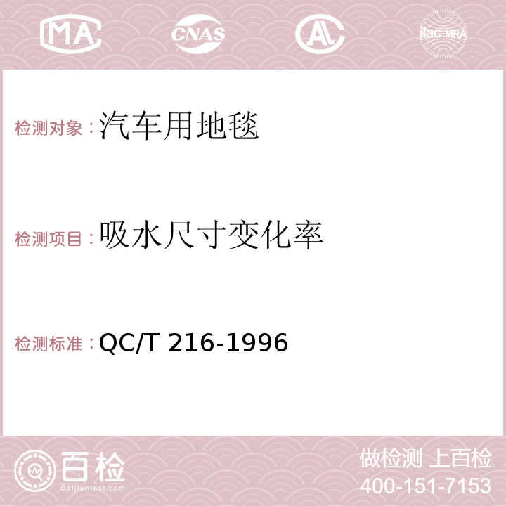 吸水尺寸变化率 汽车用地毯的性能要求和试验方法 QC/T 216-1996