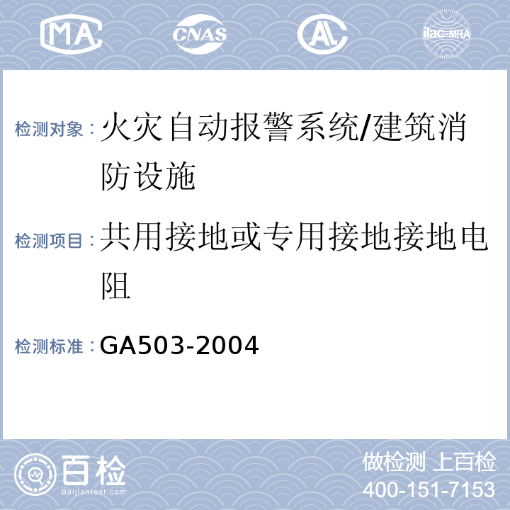 共用接地或专用接地接地电阻 建筑消防设施检测技术规程 （4.1.3）/GA503-2004