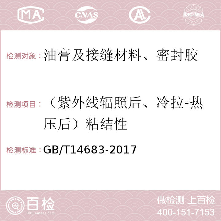（紫外線輻照后、冷拉-熱壓后）粘結性 硅酮和改性硅酮建筑密封膠 GB/T14683-2017