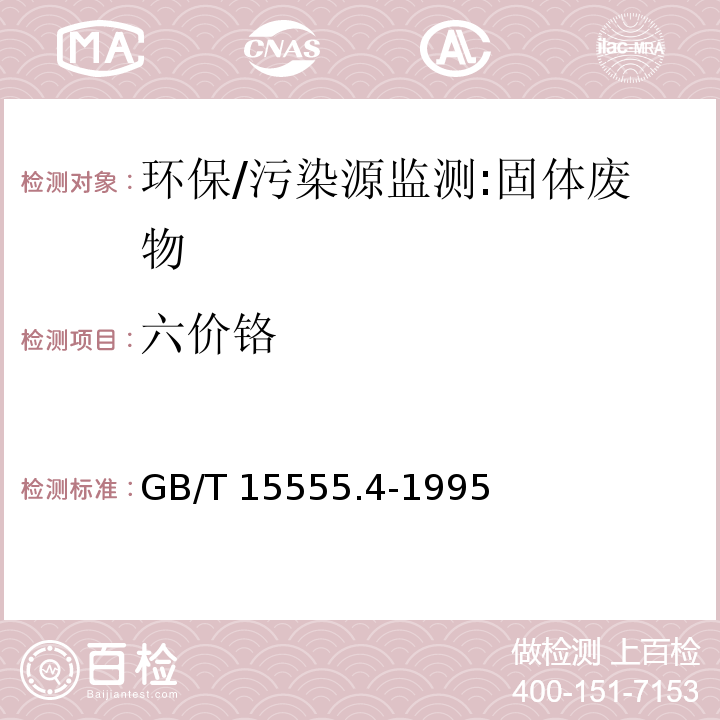 六价铬 固体废物 六价铬的测定 二苯碳酰二肼分光光度法