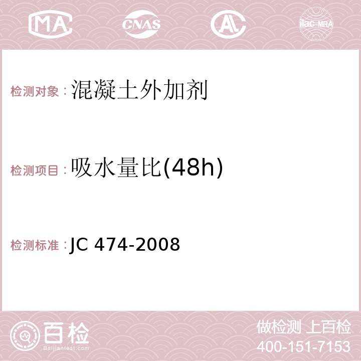 吸水量比(48h) 砂漿、混凝土防水劑 JC 474-2008