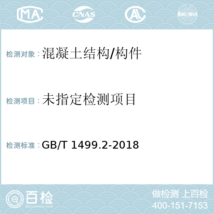 钢筋混凝土用钢 第2部分/热轧带肋钢筋GB/T 1499.2-2018