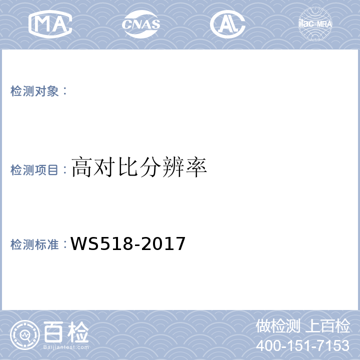高对比分辨率 乳腺X射线屏片摄影系统质量控制检测规范 （WS518-2017）（4.9）