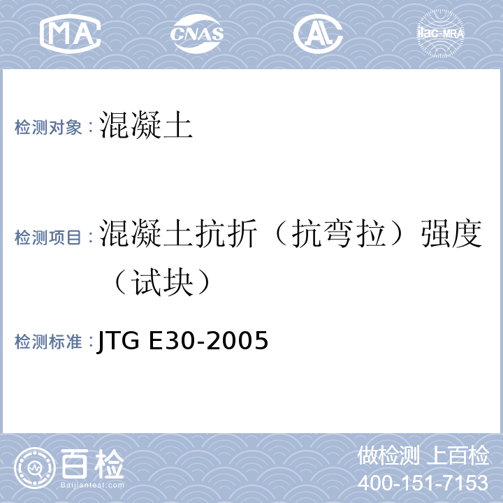 混凝土抗折（抗弯拉）强度（试块） 公路工程水泥及水泥混凝土试验规程 JTG E30-2005