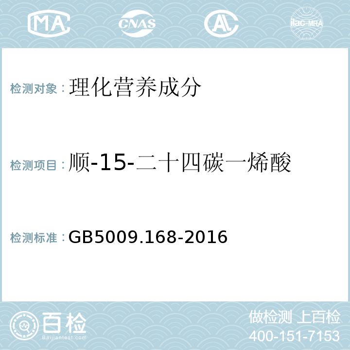 顺-15-二十四碳一烯酸 食品安全国家标准食品中脂肪酸的测定GB5009.168-2016