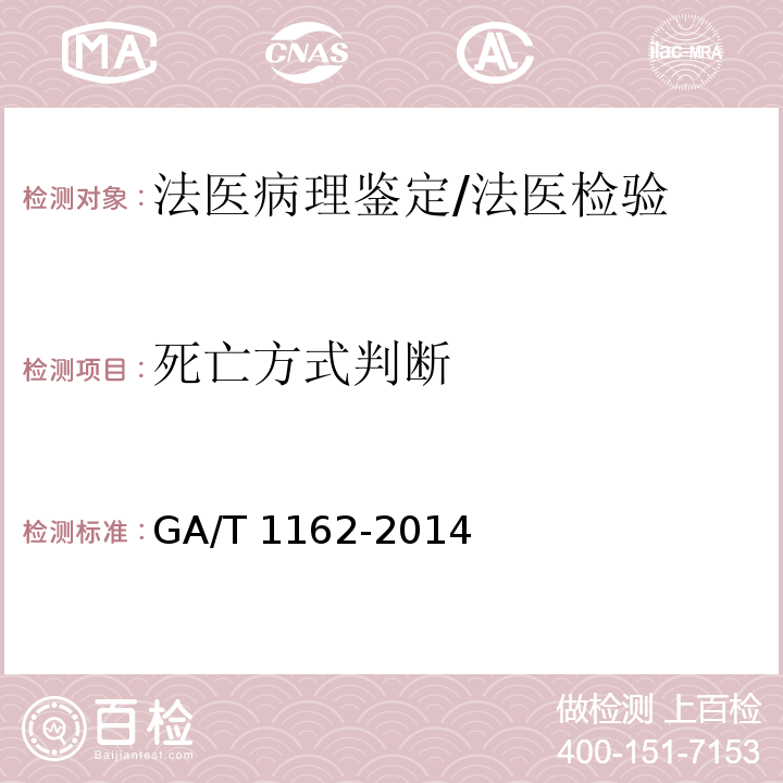 死亡方式判断 GA/T 1162-2014 法医生物检材的提取、保存、送检规范