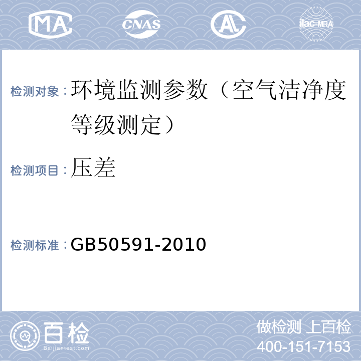 压差 洁净室施工及验收规范 GB50591-2010
 E.2静压差的检测