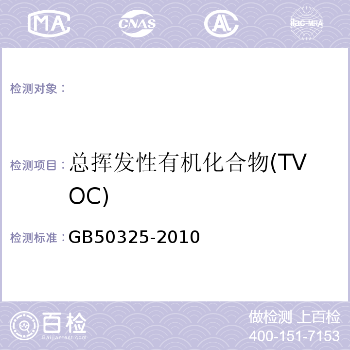 总挥发性有机化合物(TVOC) 民用建筑工程室内环境污染控制规范GB50325-2010附录G