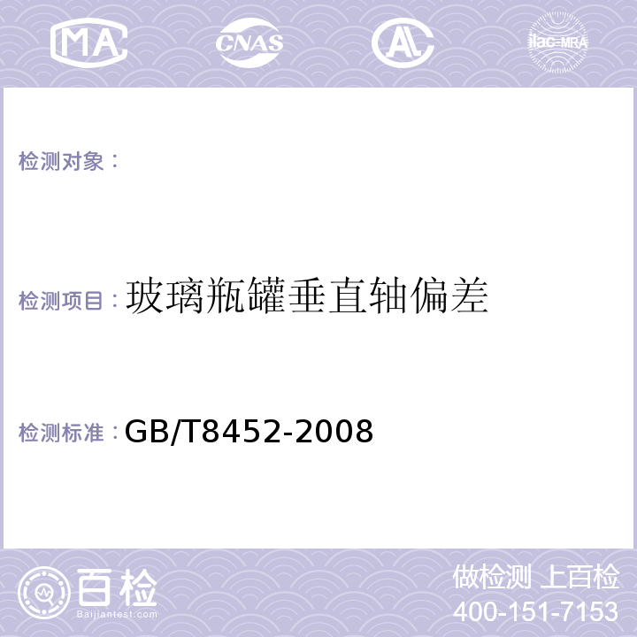 玻璃瓶罐垂直轴偏差 GB/T 8452-2008 玻璃瓶罐垂直轴偏差试验方法