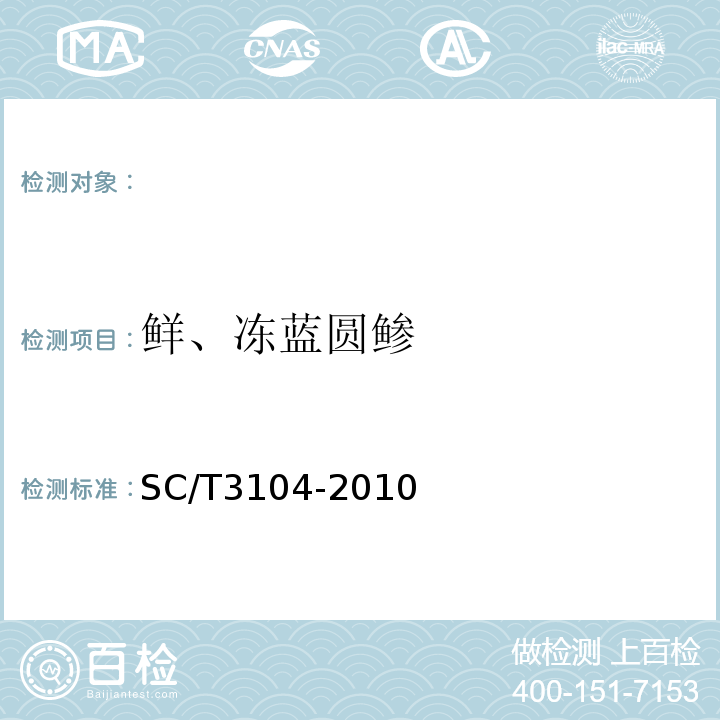 鲜、冻蓝圆鲹 SC/T 3104-2010 鲜、冻蓝圆鲹