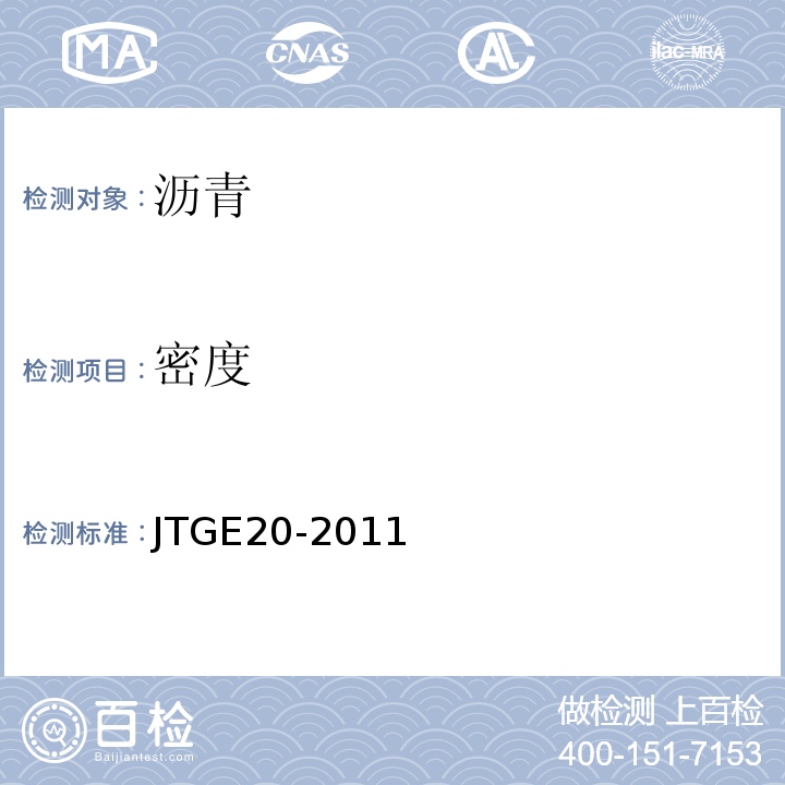 密度 公路工程沥青及沥青溷合料试验规程 （JTGE20-2011）