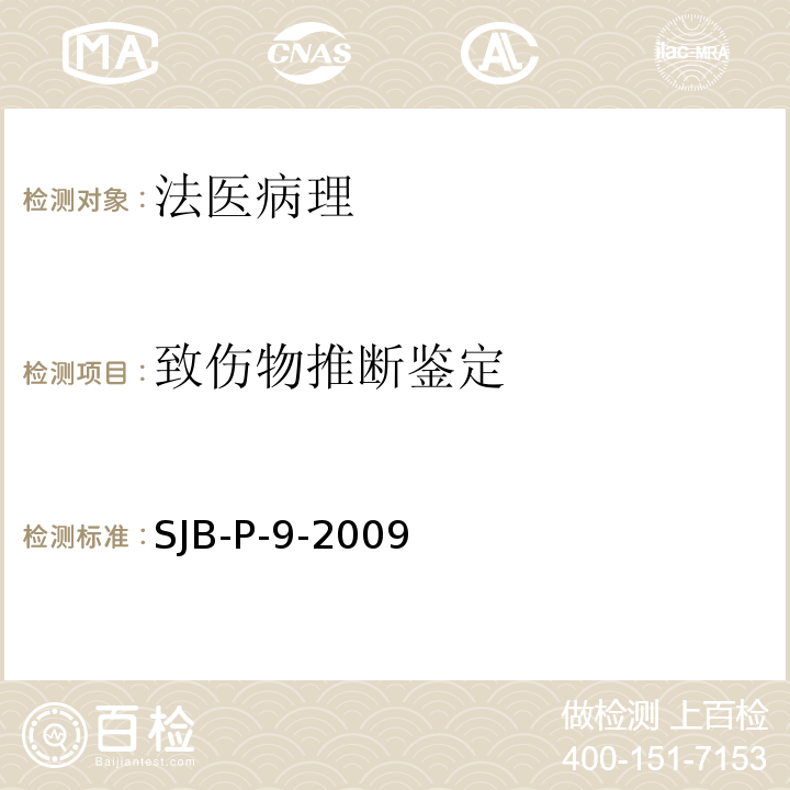 致伤物推断鉴定 SJB-P-9-2009 方法 