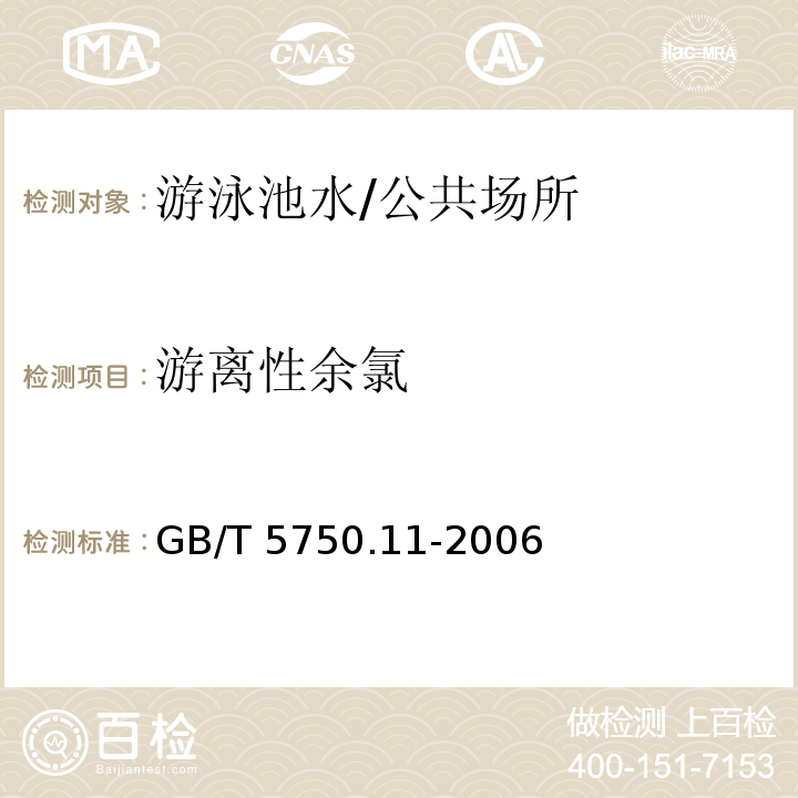 游离性余氯 生活饮用水标准检验方法消毒剂指标/GB/T 5750.11-2006