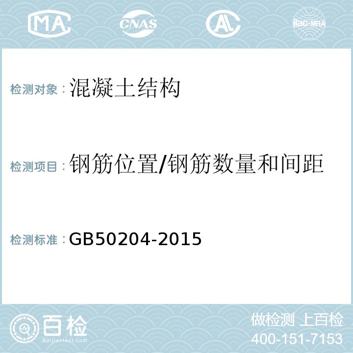 钢筋位置/钢筋数量和间距 混凝土结构工程施工质量验收规范 GB50204-2015