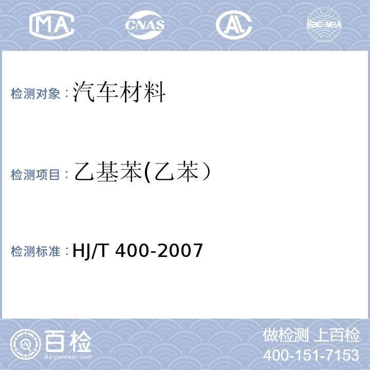 乙基苯(乙苯） 车内挥发性有机物和醛酮类物质采样测定方法 HJ/T 400-2007 （附录B）