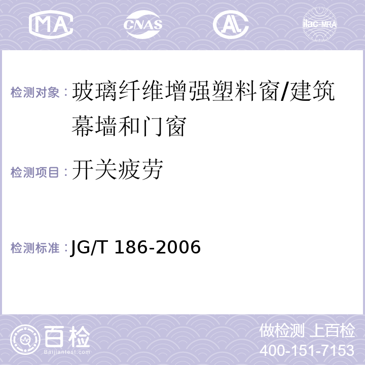 开关疲劳 JG/T 186-2006 玻璃纤维增强塑料(玻璃钢)窗