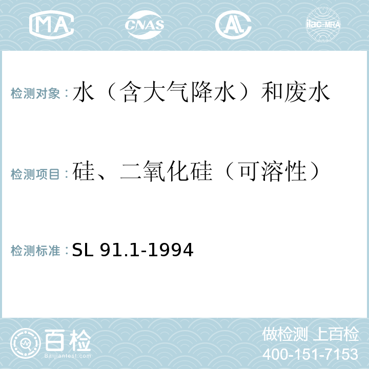 硅、二氧化硅（可溶性） SL 91.1-1994 二氧化硅(可溶性)的测定(硅钼黄分光光度法)