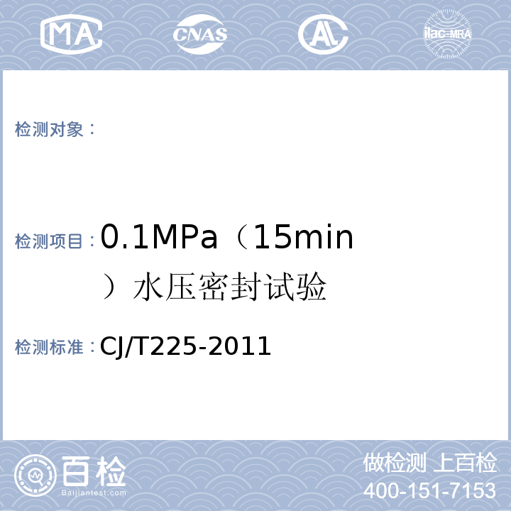 0.1MPa（15min）水压密封试验 CJ/T 225-2011 埋地排水用钢带增强聚乙烯(PE)螺旋波纹管