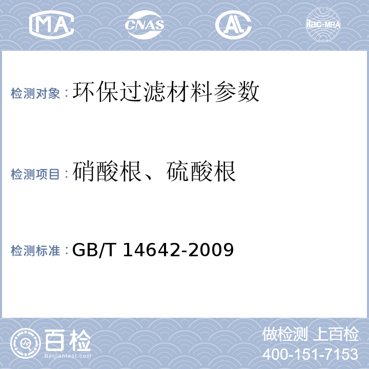 硝酸根、硫酸根 工业循环冷却水及锅炉水中氟、氯、磷酸根、亚硝酸根、硝酸根和硫酸根的测定离子色谱法GB/T 14642-2009