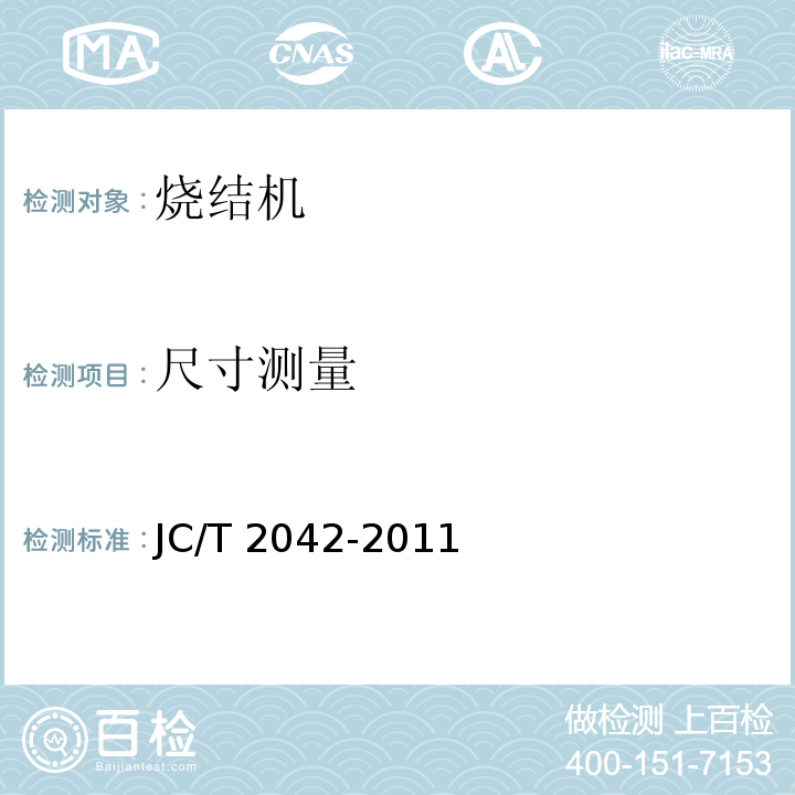 尺寸测量 JC/T 2042-2011 烧结砖自动化控制系统通用技术条件