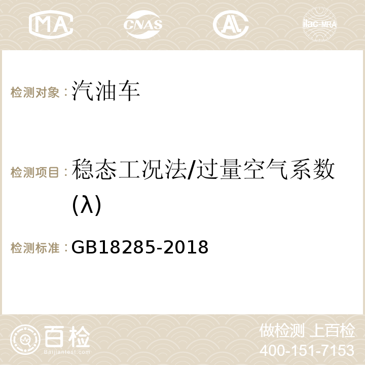 稳态工况法/过量空气系数(λ) GB18285-2018 汽油车污染物排放限值及测量方法(双怠速法及简易工况法)