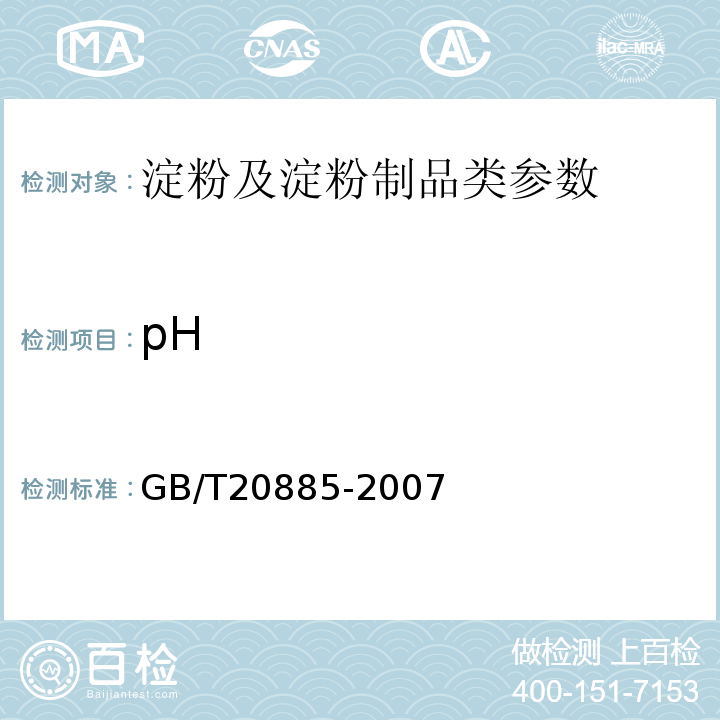 pH 麦芽糖 GB/T20885-2007
