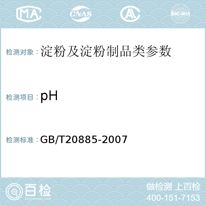 pH 麥芽糖 GB/T20885-2007