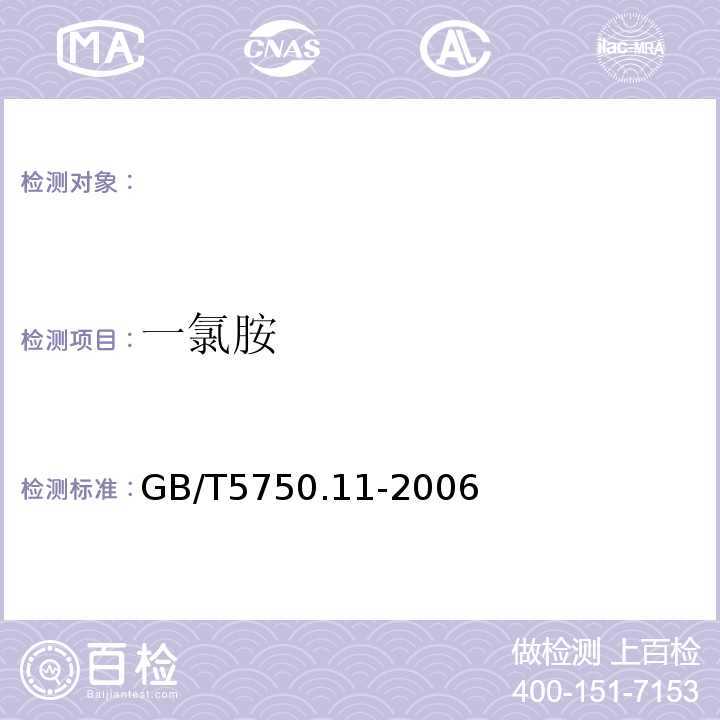 一氯胺 生活饮用水标准检验方法消毒剂指标GB/T5750.11-2006（3.1）N,N-二乙基对苯二胺(DPD)分光光度法