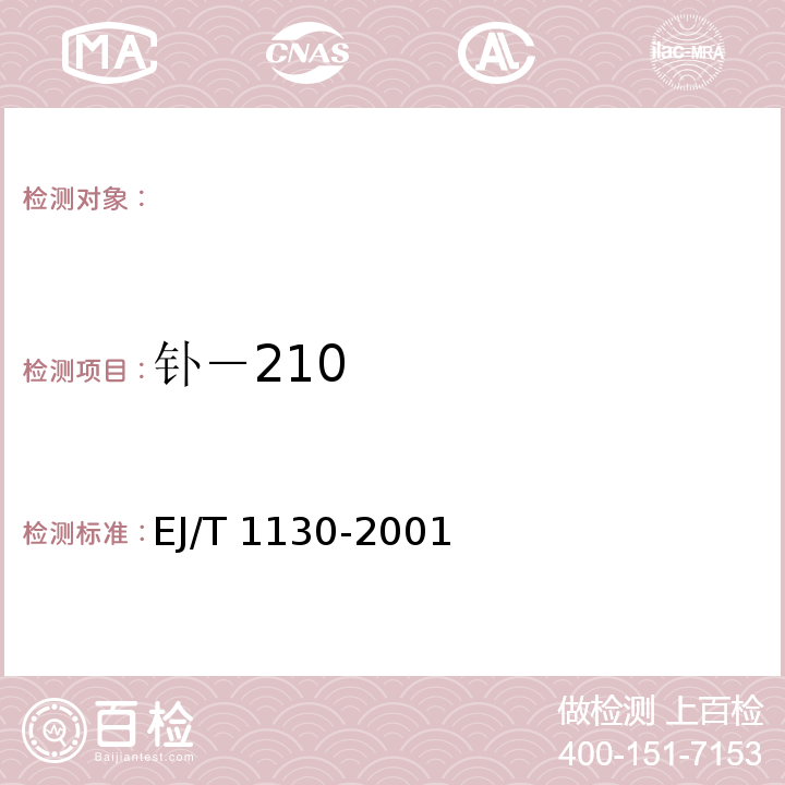 钋－210 T 1130-2001 钋法找矿暂行规程  1981
钋-210测量规程 EJ/