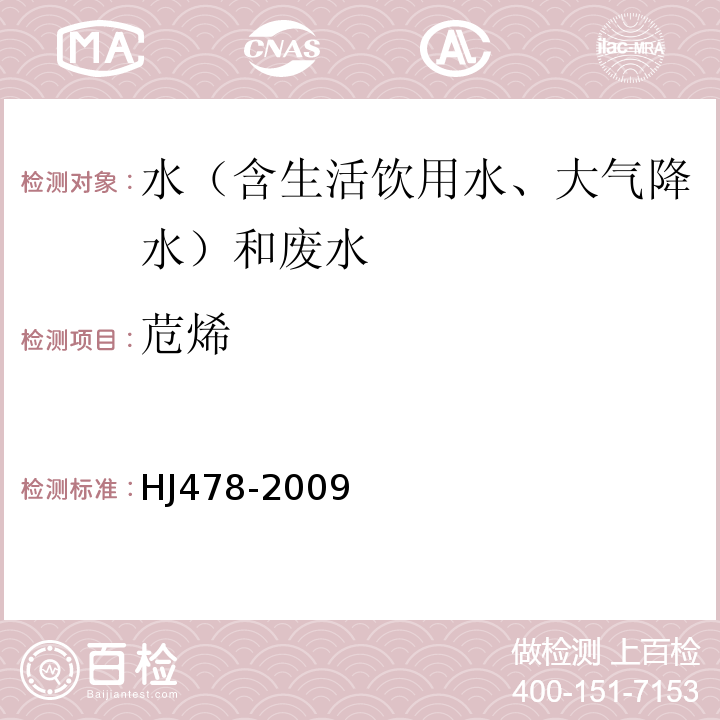 苊烯 水质多环芳烃的测定液液萃取和固相萃取高效液相色谱法HJ478-2009