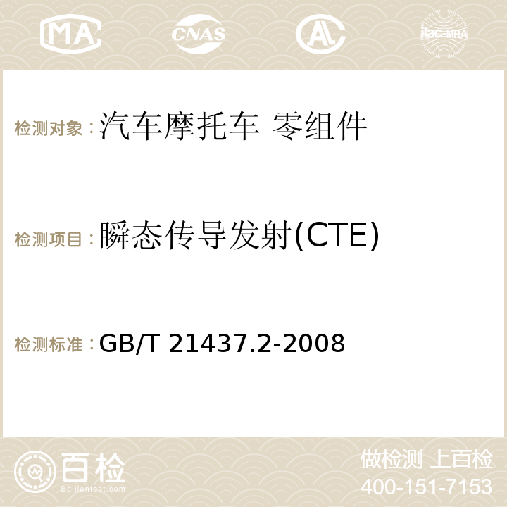 瞬态传导发射(CTE) GB/T 21437.2-2008 道路车辆 由传导和耦合引起的电骚扰 第2部分:沿电源线的电瞬态传导