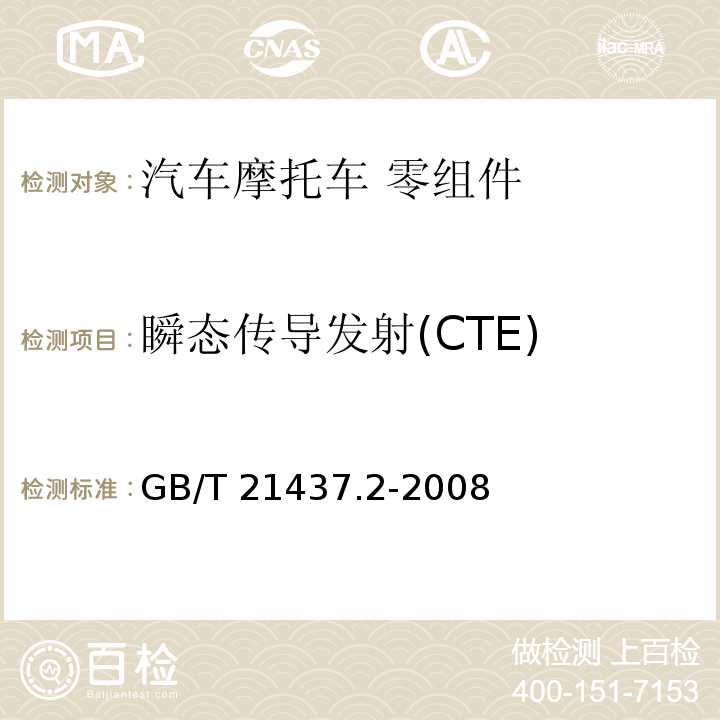 瞬态传导发射(CTE) 道路车辆--来自传导和耦合的电气骚扰--第2部分：仅沿供电线路的瞬时电传导GB/T 21437.2-2008