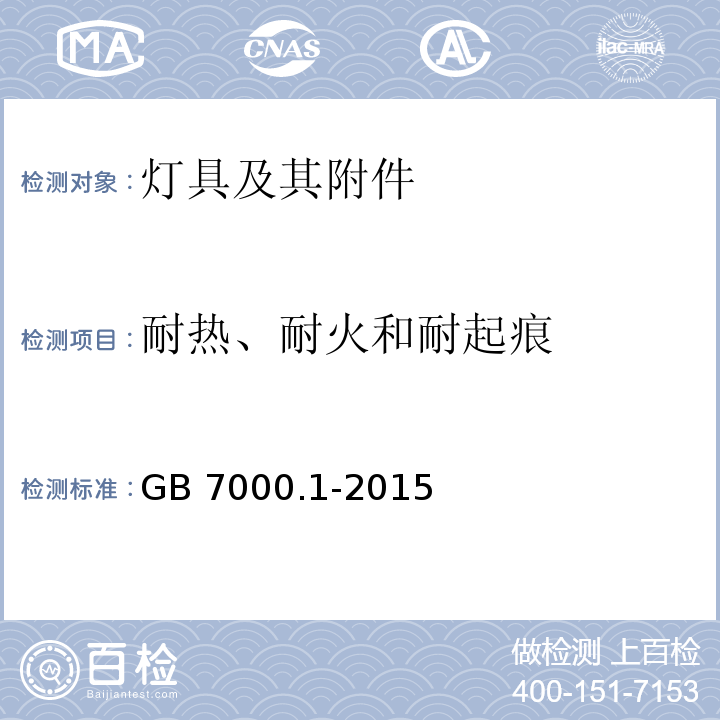 耐热、耐火和耐起痕 灯具第1部分：一般要求与试验GB 7000.1-2015