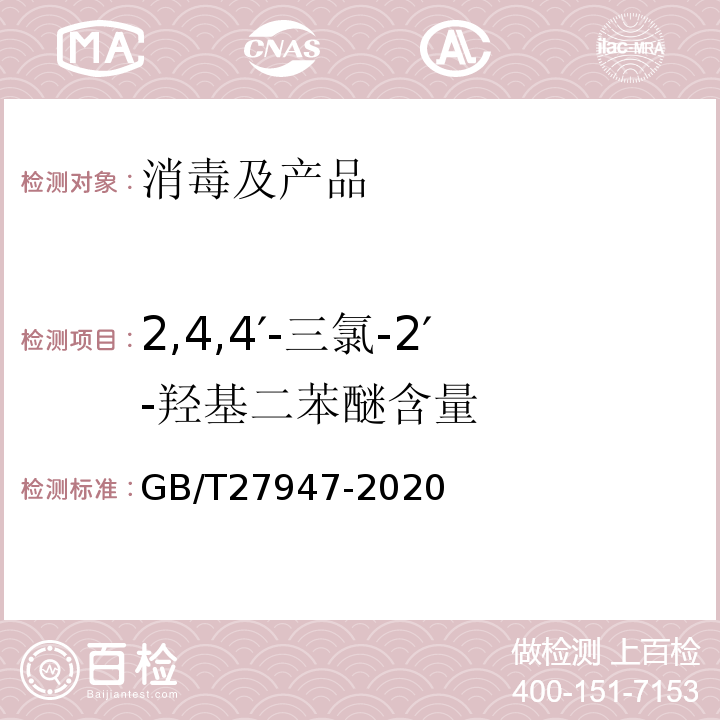 2,4,4′-三氯-2′-羟基二苯醚含量 GB/T27947-2020酚类消毒剂卫生要求附录D