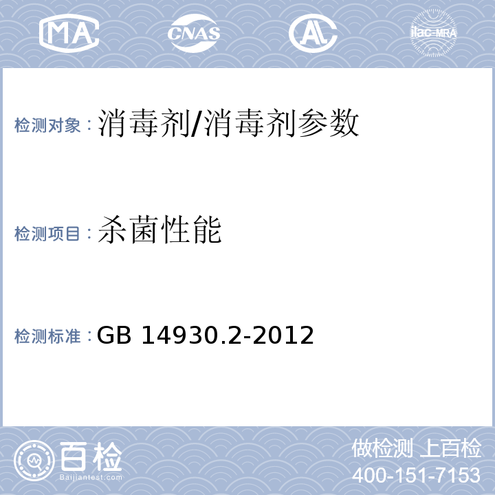 杀菌性能 食品安全国家标准 消毒剂/GB 14930.2-2012