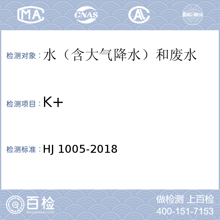 K+ HJ 1005-2018 环境空气 降水中阳离子（Na+、NH4+、K+、Mg2+、Ca2+）的测定 离子色谱法