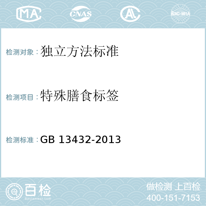 特殊膳食标签 GB 13432-2013 食品安全国家标准 预包装特殊膳食用食品标签