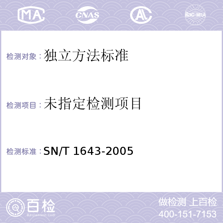 进出口水产品中砷的测定 SN/T 1643-2005